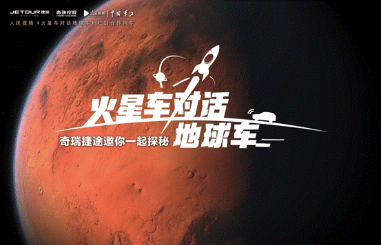 登舱启航 人民视频联袂奇瑞捷途探秘火星